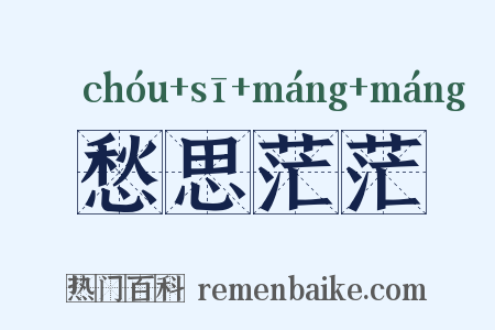 愁思茫茫是什么意思的图片